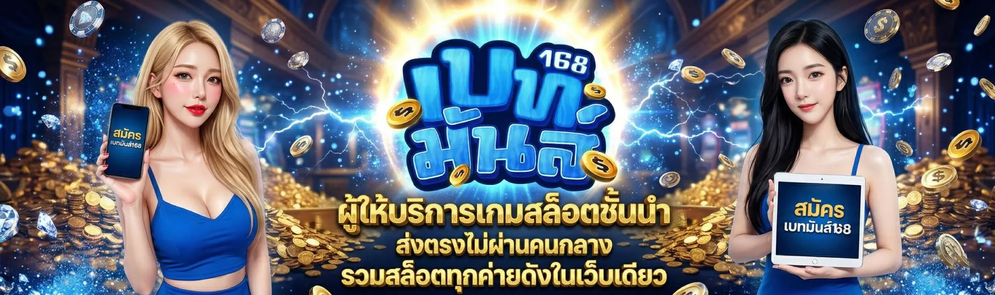 เบทมันส์168 ผู้ให้บริการเกมสล็อตชั้นนำ ส่งตรงไม่ผ่านคนกลาง ระบบลื่นไหลเสถียรสูง ได้รับความนิยมจากผู้เล่นจำนวนมาก จ่ายจริงทุกยอดถอน รองรับทุกธนาคารชั้นนำ