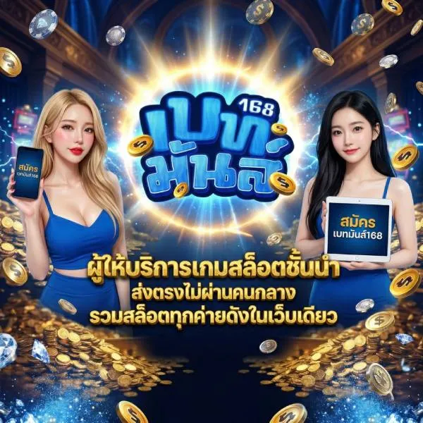 เบทมันส์168 ผู้ให้บริการเกมสล็อตชั้นนำ ส่งตรงไม่ผ่านคนกลาง ระบบลื่นไหลเสถียรสูง ได้รับความนิยมจากผู้เล่นจำนวนมาก จ่ายจริงทุกยอดถอน รองรับทุกธนาคารชั้นนำ