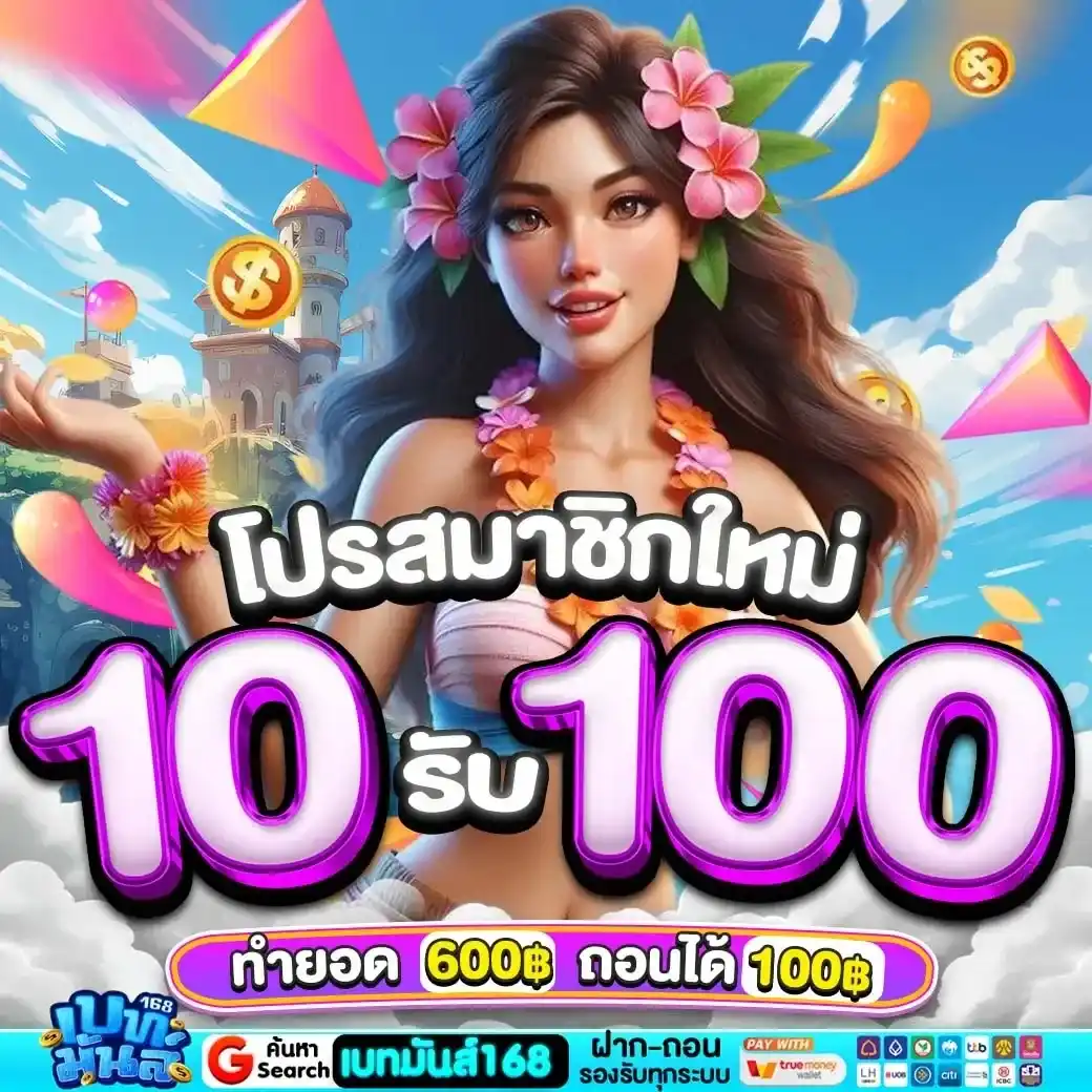 เบทมันส์168 ผู้ให้บริการเกมสล็อตชั้นนำ ส่งตรงไม่ผ่านคนกลาง ระบบลื่นไหลเสถียรสูง ได้รับความนิยมจากผู้เล่นจำนวนมาก จ่ายจริงทุกยอดถอน รองรับทุกธนาคารชั้นนำ