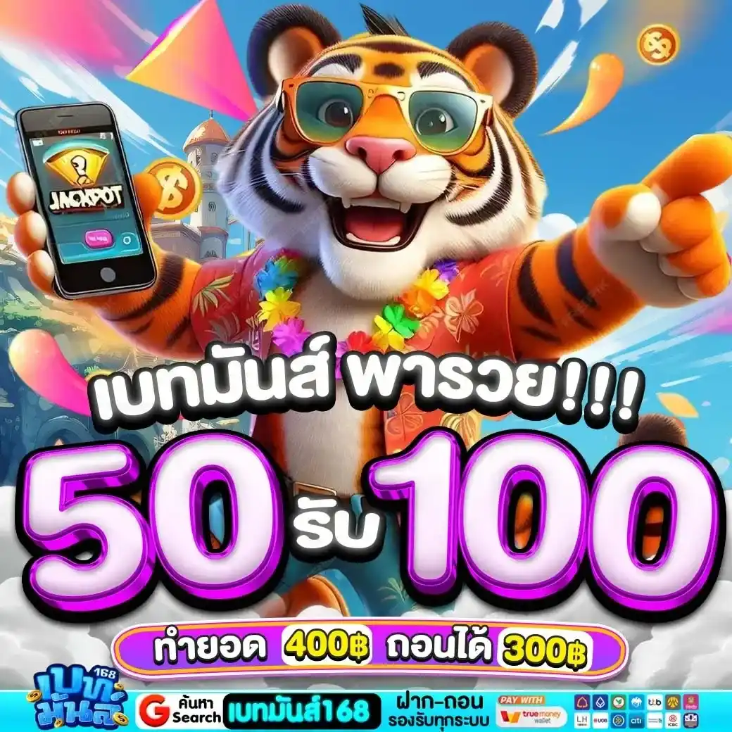 เบทมันส์168 ผู้ให้บริการเกมสล็อตชั้นนำ ส่งตรงไม่ผ่านคนกลาง ระบบลื่นไหลเสถียรสูง ได้รับความนิยมจากผู้เล่นจำนวนมาก จ่ายจริงทุกยอดถอน รองรับทุกธนาคารชั้นนำ