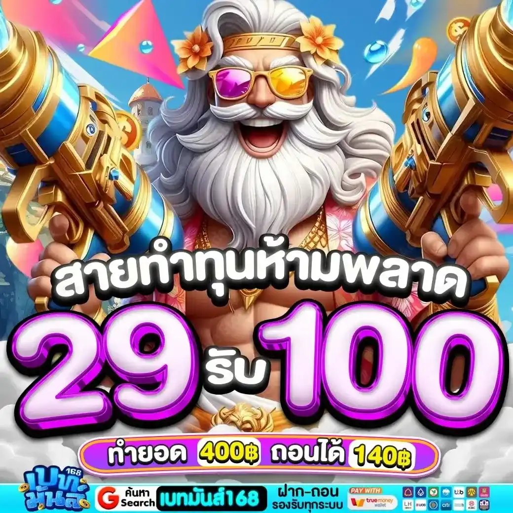 เบทมันส์168 ผู้ให้บริการเกมสล็อตชั้นนำ ส่งตรงไม่ผ่านคนกลาง ระบบลื่นไหลเสถียรสูง ได้รับความนิยมจากผู้เล่นจำนวนมาก จ่ายจริงทุกยอดถอน รองรับทุกธนาคารชั้นนำ