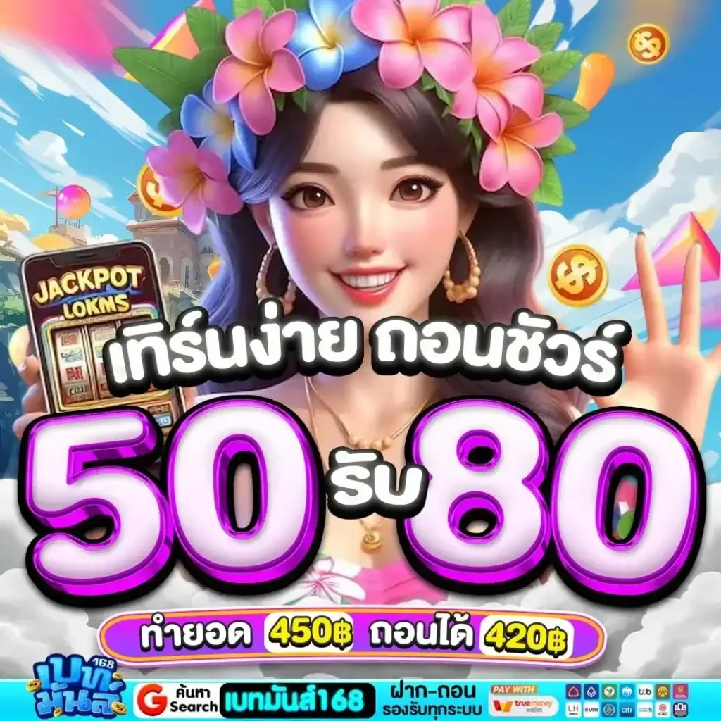 เบทมันส์168 ผู้ให้บริการเกมสล็อตชั้นนำ ส่งตรงไม่ผ่านคนกลาง ระบบลื่นไหลเสถียรสูง ได้รับความนิยมจากผู้เล่นจำนวนมาก จ่ายจริงทุกยอดถอน รองรับทุกธนาคารชั้นนำ