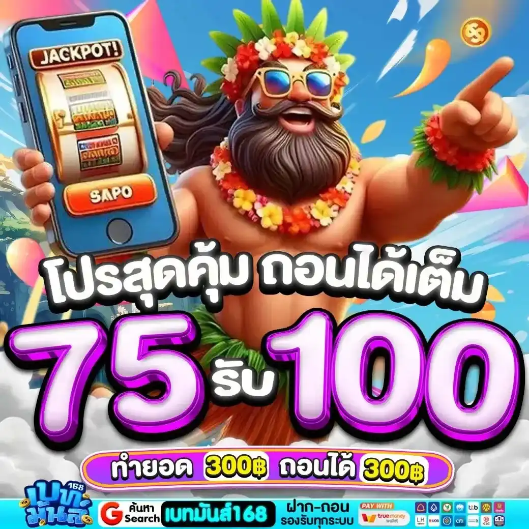 เบทมันส์168 ผู้ให้บริการเกมสล็อตชั้นนำ ส่งตรงไม่ผ่านคนกลาง ระบบลื่นไหลเสถียรสูง ได้รับความนิยมจากผู้เล่นจำนวนมาก จ่ายจริงทุกยอดถอน รองรับทุกธนาคารชั้นนำ
